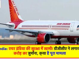 Air India: एयर इंडिया की सुरक्षा में खामी! डीजीसीए ने लगाया 1.10 करोड़ का जुर्माना, क्‍या है पूरा मामला