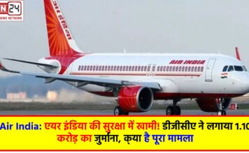 Air India: एयर इंडिया की सुरक्षा में खामी! डीजीसीए ने लगाया 1.10 करोड़ का जुर्माना, क्‍या है पूरा मामला