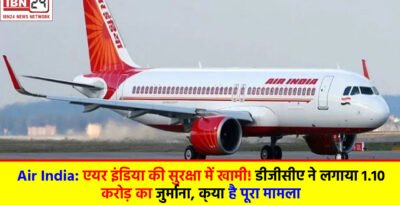 Air India: एयर इंडिया की सुरक्षा में खामी! डीजीसीए ने लगाया 1.10 करोड़ का जुर्माना, क्‍या है पूरा मामला