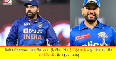 Rohit Sharma: सिक्स-पैक एब्स नहीं, लेकिन फिट हैं रोहित शर्मा; उन्होंने बेंगलुरु में तीन बार बैटिंग की और 145 रन बनाए.