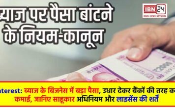 Interest: ब्याज के बिजनेस में बड़ा पैसा, उधार देकर बैंकों की तरह करें कमाई, जानिए साहूकार अधिनियम और लाइसेंस की शर्तें