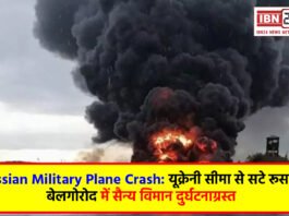 Russian Military Plane Crash: यूक्रेनी सीमा से सटे रूस के बेलगोरोद में सैन्य विमान दुर्घटनाग्रस्त