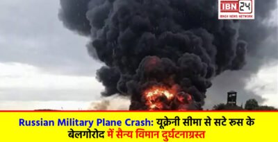 Russian Military Plane Crash: यूक्रेनी सीमा से सटे रूस के बेलगोरोद में सैन्य विमान दुर्घटनाग्रस्त