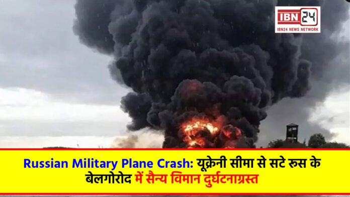 Russian Military Plane Crash: यूक्रेनी सीमा से सटे रूस के बेलगोरोद में सैन्य विमान दुर्घटनाग्रस्त