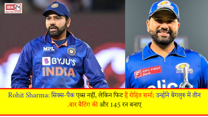 Rohit Sharma: सिक्स-पैक एब्स नहीं, लेकिन फिट हैं रोहित शर्मा; उन्होंने बेंगलुरु में तीन बार बैटिंग की और 145 रन बनाए.