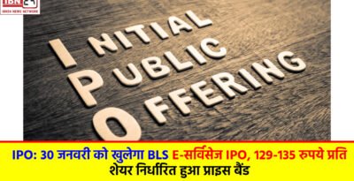 IPO: 30 जनवरी को खुलेगा BLS E-सर्विसेज IPO, 129-135 रुपये प्रति शेयर निर्धारित हुआ प्राइस बैंड