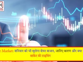 Share Market: शनिवार को भी खुलेगा शेयर बाजार, जानिए कारण और क्या रहेगी मार्केट की टाइमिंग