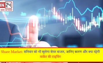 Share Market: शनिवार को भी खुलेगा शेयर बाजार, जानिए कारण और क्या रहेगी मार्केट की टाइमिंग