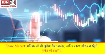 Share Market: शनिवार को भी खुलेगा शेयर बाजार, जानिए कारण और क्या रहेगी मार्केट की टाइमिंग