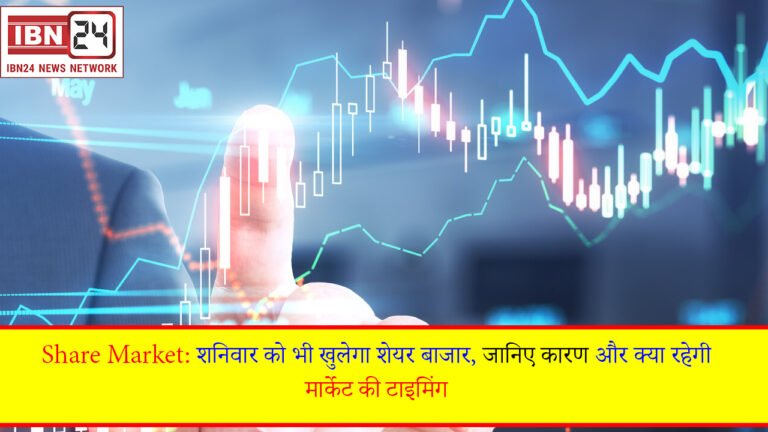 Share Market: शनिवार को भी खुलेगा शेयर बाजार, जानिए कारण और क्या रहेगी मार्केट की टाइमिंग