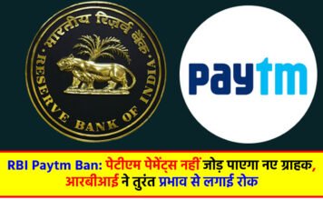 RBI Paytm Ban: पेटीएम पेमेंट्स नहीं जोड़ पाएगा नए ग्राहक, आरबीआई ने तुरंत प्रभाव से लगाई रोक
