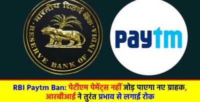 RBI Paytm Ban: पेटीएम पेमेंट्स नहीं जोड़ पाएगा नए ग्राहक, आरबीआई ने तुरंत प्रभाव से लगाई रोक