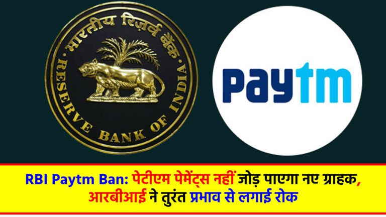 RBI Paytm Ban: पेटीएम पेमेंट्स नहीं जोड़ पाएगा नए ग्राहक, आरबीआई ने तुरंत प्रभाव से लगाई रोक