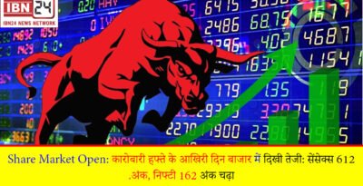 Share Market Open: कारोबारी हफ्ते के आखिरी दिन बाजार में दिखी तेजी: सेंसेक्स 612 अंक, निफ्टी 162 अंक चढ़ा.