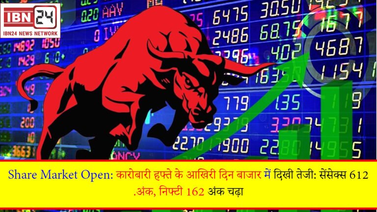 Share Market Open: कारोबारी हफ्ते के आखिरी दिन बाजार में दिखी तेजी: सेंसेक्स 612 अंक, निफ्टी 162 अंक चढ़ा.