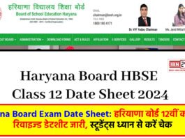 Haryana Board Exam Date Sheet: हरियाणा बोर्ड 12वीं कक्षा की रिवाइज्ड डेटशीट जारी, स्टूडेंट्स ध्यान से करें चेक