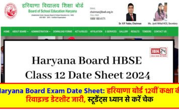 Haryana Board Exam Date Sheet: हरियाणा बोर्ड 12वीं कक्षा की रिवाइज्ड डेटशीट जारी, स्टूडेंट्स ध्यान से करें चेक