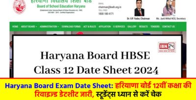 Haryana Board Exam Date Sheet: हरियाणा बोर्ड 12वीं कक्षा की रिवाइज्ड डेटशीट जारी, स्टूडेंट्स ध्यान से करें चेक