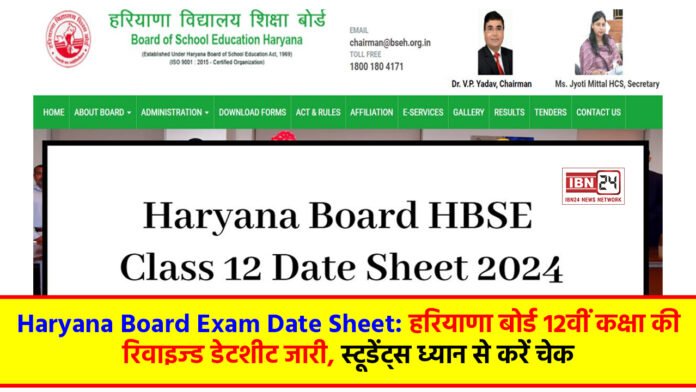 Haryana Board Exam Date Sheet: हरियाणा बोर्ड 12वीं कक्षा की रिवाइज्ड डेटशीट जारी, स्टूडेंट्स ध्यान से करें चेक