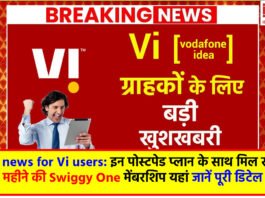 Good news for Vi users: इन पोस्टपेड प्लान के साथ मिल रही है 6 महीने की Swiggy One मेंबरशिप यहां जानें पूरी डिटेल