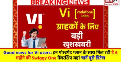 Good news for Vi users: इन पोस्टपेड प्लान के साथ मिल रही है 6 महीने की Swiggy One मेंबरशिप यहां जानें पूरी डिटेल