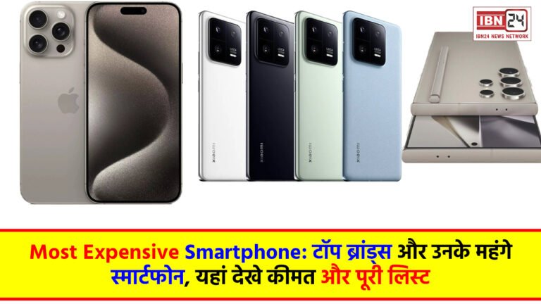 Most Expensive Smartphone: टॉप ब्रांड्स और उनके महंगे स्मार्टफोन, यहां देखे कीमत और पूरी लिस्ट