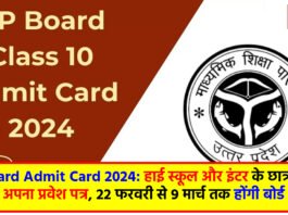 UP Board Admit Card 2024: हाई स्कूल और इंटर के छात्र ऐसे पा सकते हैं अपना प्रवेश पत्र, 22 फरवरी से 9 मार्च तक होंगी बोर्ड परीक्षाएं