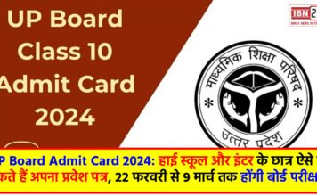 UP Board Admit Card 2024: हाई स्कूल और इंटर के छात्र ऐसे पा सकते हैं अपना प्रवेश पत्र, 22 फरवरी से 9 मार्च तक होंगी बोर्ड परीक्षाएं