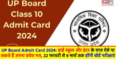 UP Board Admit Card 2024: हाई स्कूल और इंटर के छात्र ऐसे पा सकते हैं अपना प्रवेश पत्र, 22 फरवरी से 9 मार्च तक होंगी बोर्ड परीक्षाएं