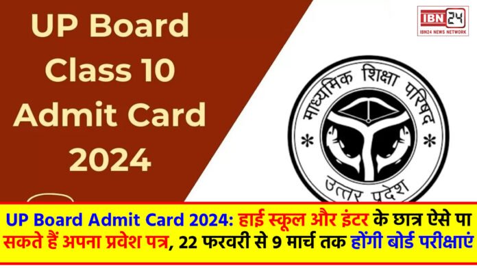 UP Board Admit Card 2024: हाई स्कूल और इंटर के छात्र ऐसे पा सकते हैं अपना प्रवेश पत्र, 22 फरवरी से 9 मार्च तक होंगी बोर्ड परीक्षाएं