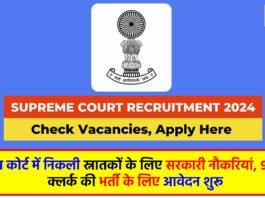Supreme Court Recruitment 2024: सुप्रीम कोर्ट में निकली स्नातकों के लिए सरकारी नौकरियां, 90 लॉ क्लर्क की भर्ती के लिए आवेदन शुरू