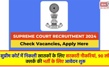 Supreme Court Recruitment 2024: सुप्रीम कोर्ट में निकली स्नातकों के लिए सरकारी नौकरियां, 90 लॉ क्लर्क की भर्ती के लिए आवेदन शुरू