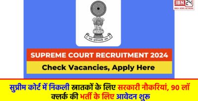 Supreme Court Recruitment 2024: सुप्रीम कोर्ट में निकली स्नातकों के लिए सरकारी नौकरियां, 90 लॉ क्लर्क की भर्ती के लिए आवेदन शुरू