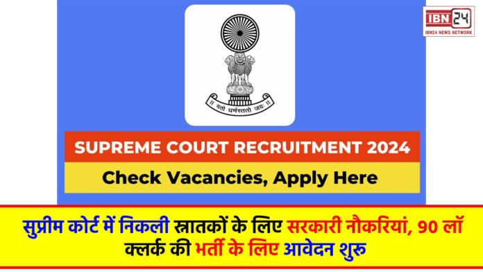 Supreme Court Recruitment 2024: सुप्रीम कोर्ट में निकली स्नातकों के लिए सरकारी नौकरियां, 90 लॉ क्लर्क की भर्ती के लिए आवेदन शुरू