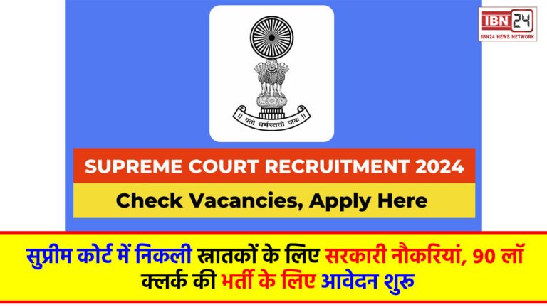Supreme Court Recruitment 2024: सुप्रीम कोर्ट में निकली स्नातकों के लिए सरकारी नौकरियां, 90 लॉ क्लर्क की भर्ती के लिए आवेदन शुरू