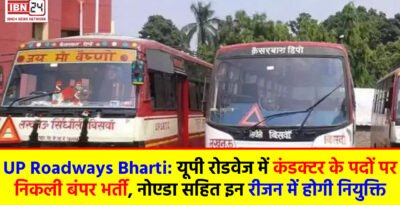 UP Roadways Bharti: यूपी रोडवेज में कंडक्टर के पदों पर निकली बंपर भर्ती, नोएडा सहित इन रीजन में होगी नियुक्ति