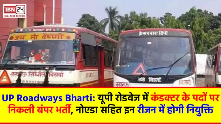 UP Roadways Bharti: यूपी रोडवेज में कंडक्टर के पदों पर निकली बंपर भर्ती, नोएडा सहित इन रीजन में होगी नियुक्ति