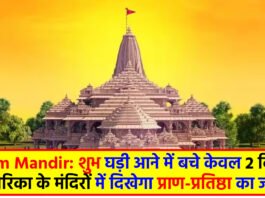 Ram Mandir: शुभ घड़ी आने में बचे केवल 2 दिन, अमेरिका के मंदिरों में दिखेगा प्राण-प्रतिष्ठा का जश्न