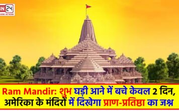 Ram Mandir: शुभ घड़ी आने में बचे केवल 2 दिन, अमेरिका के मंदिरों में दिखेगा प्राण-प्रतिष्ठा का जश्न