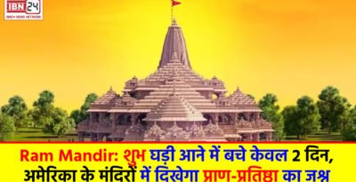 Ram Mandir: शुभ घड़ी आने में बचे केवल 2 दिन, अमेरिका के मंदिरों में दिखेगा प्राण-प्रतिष्ठा का जश्न