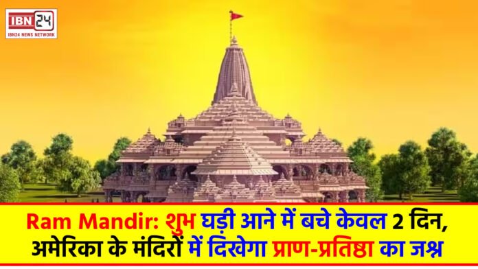 Ram Mandir: शुभ घड़ी आने में बचे केवल 2 दिन, अमेरिका के मंदिरों में दिखेगा प्राण-प्रतिष्ठा का जश्न