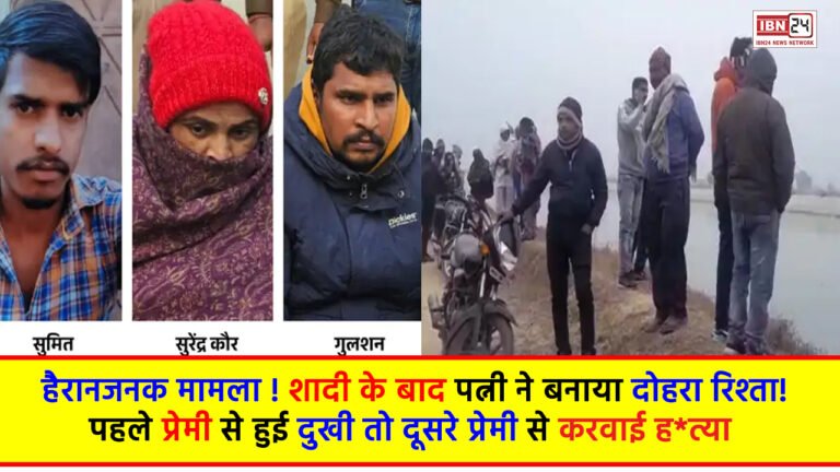 Blind Murder: हैरानजनक मामला ! शादी के बाद पत्नी ने बनाया दोहरा रिश्ता! पहले प्रेमी से हुई दुखी तो दूसरे प्रेमी से करवाई ह*त्या
