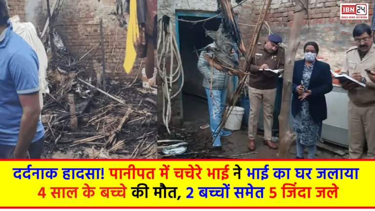 Panipat Tragedy: दर्दनाक हादसा! पानीपत में चचेरे भाई ने भाई का घर जलाया, 4 साल के बच्चे की मौत, 2 बच्चों समेत 5 जिंदा जले
