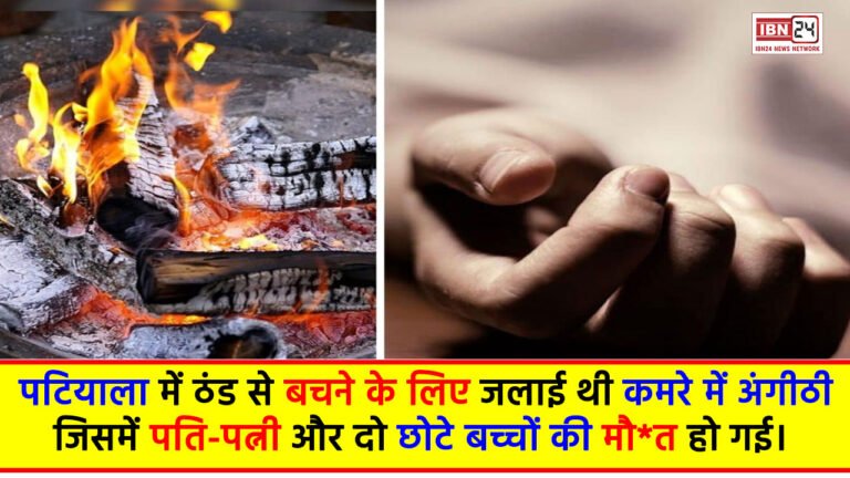 अंगीठी बनी काल : पटियाला में ठंड से बचने के लिए जलाई थी कमरे में अंगीठी जिसमें पति-पत्नी और दो छोटे बच्चों की मौ*त हो गई।