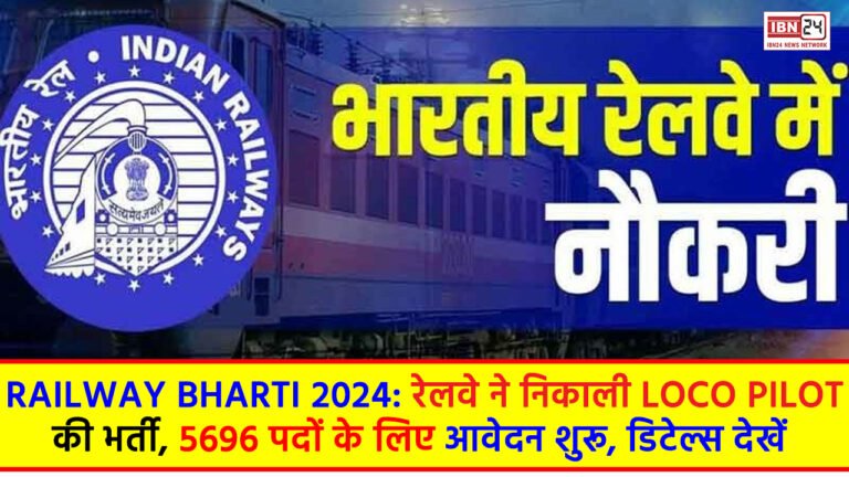 Railway Bharti 2024: रेलवे ने निकाली Loco Pilot की भर्ती, 5696 पदों के लिए आवेदन शुरू, डिटेल्स देखें
