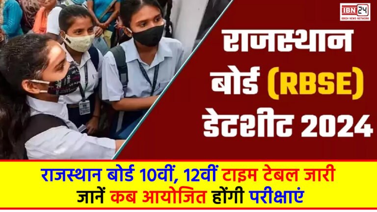 Rajasthan Board: राजस्थान बोर्ड 10वीं, 12वीं टाइम टेबल जारी, जानें कब आयोजित होंगी परीक्षाएं