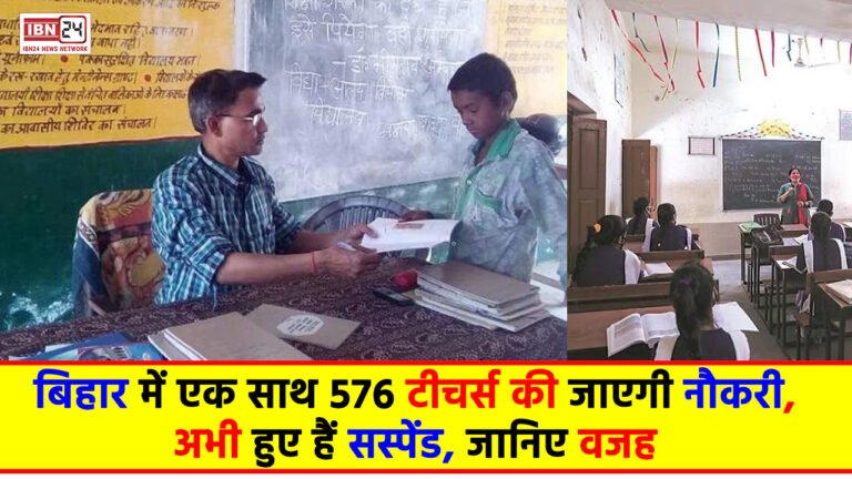 Teachers Suspend : बिहार में एक साथ 576 टीचर्स की जाएगी नौकरी, अभी हुए हैं सस्‍पेंड, जानिए वजह