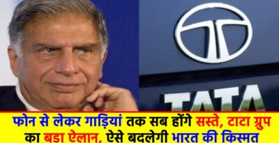 Tata Group : फोन से लेकर गाड़ियां तक सब होंगे सस्ते, टाटा ग्रुप का बड़ा ऐलान, ऐसे बदलेगी भारत की किस्मत Tata Group