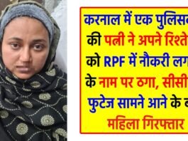 Karnal police arrested a woman accused of cheating in the name of getting a job
