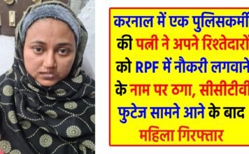 Karnal police arrested a woman accused of cheating in the name of getting a job